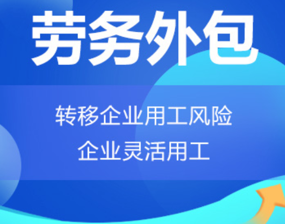 桥西高明劳务外包 高明劳务派遣 高明劳动力派遣